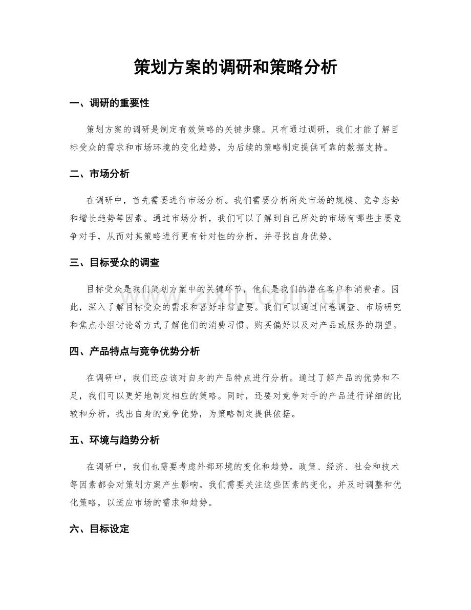 策划方案的调研和策略分析.docx_第1页