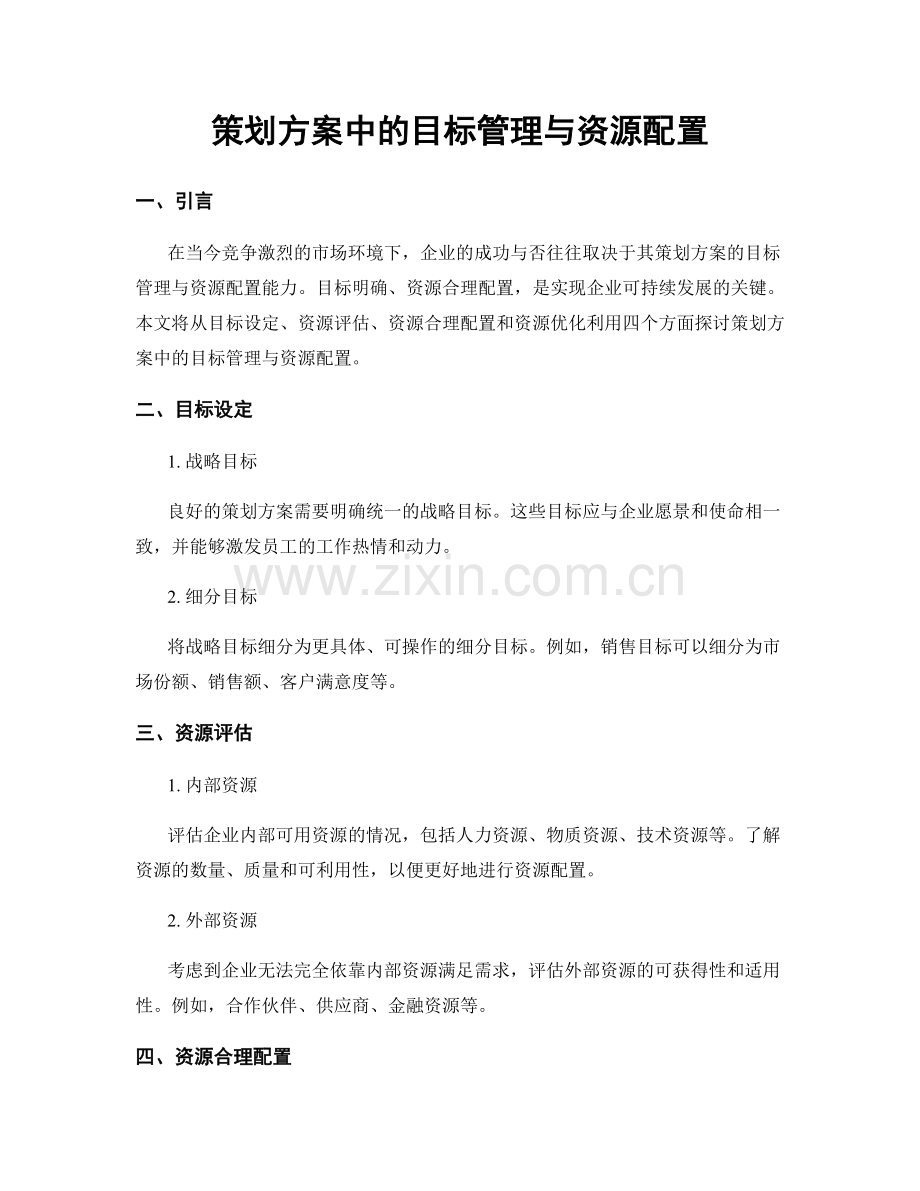 策划方案中的目标管理与资源配置.docx_第1页