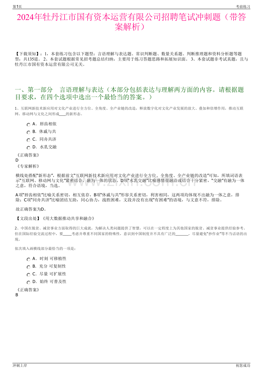 2024年牡丹江市国有资本运营有限公司招聘笔试冲刺题（带答案解析）.pdf_第1页