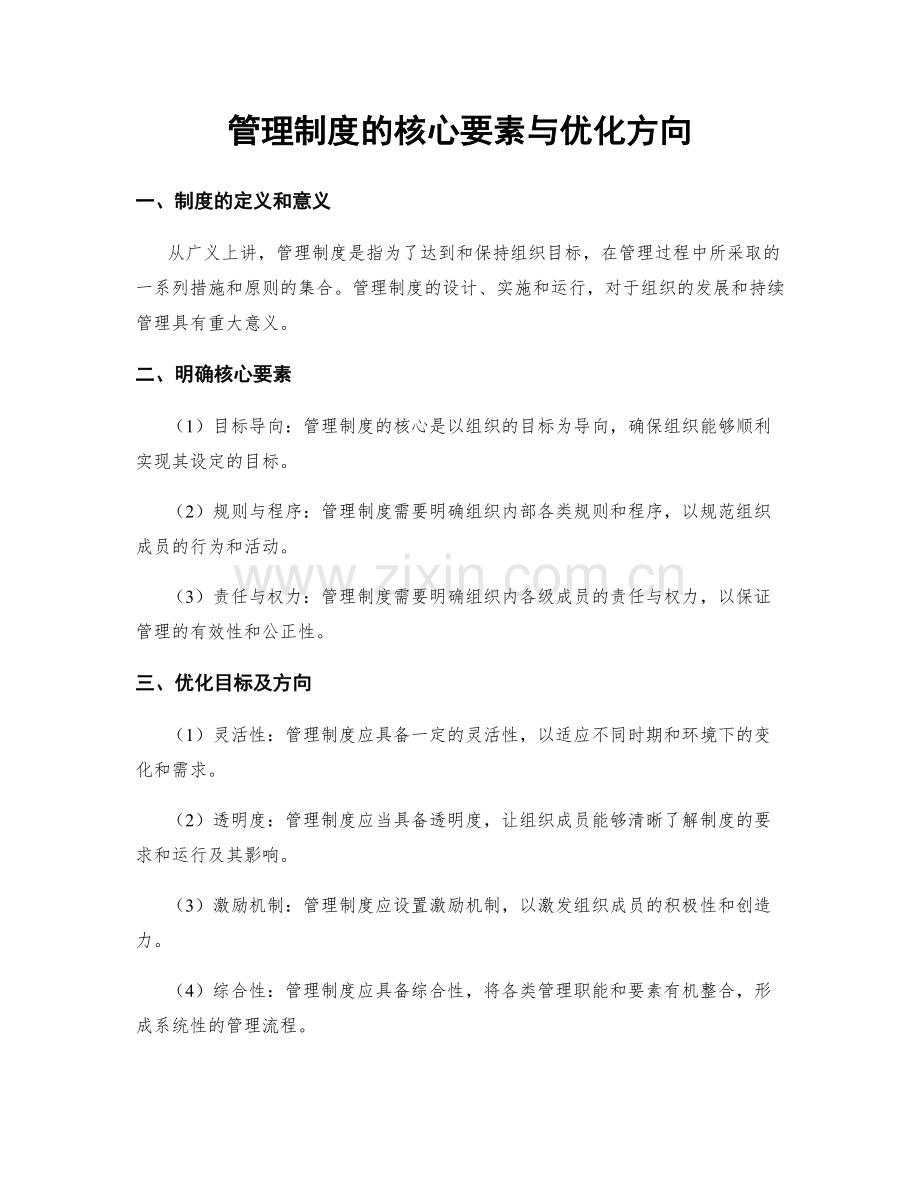 管理制度的核心要素与优化方向.docx_第1页