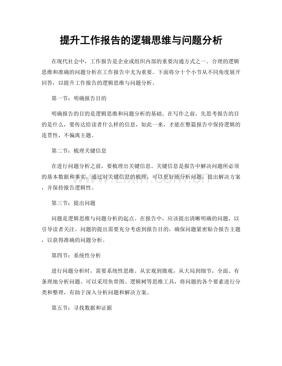 提升工作报告的逻辑思维与问题分析.docx_第1页