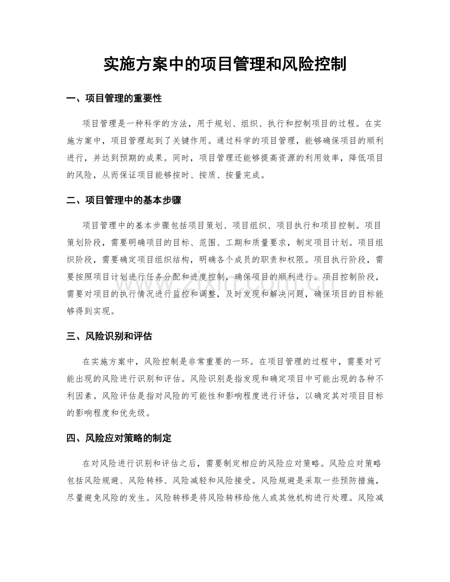 实施方案中的项目管理和风险控制.docx_第1页