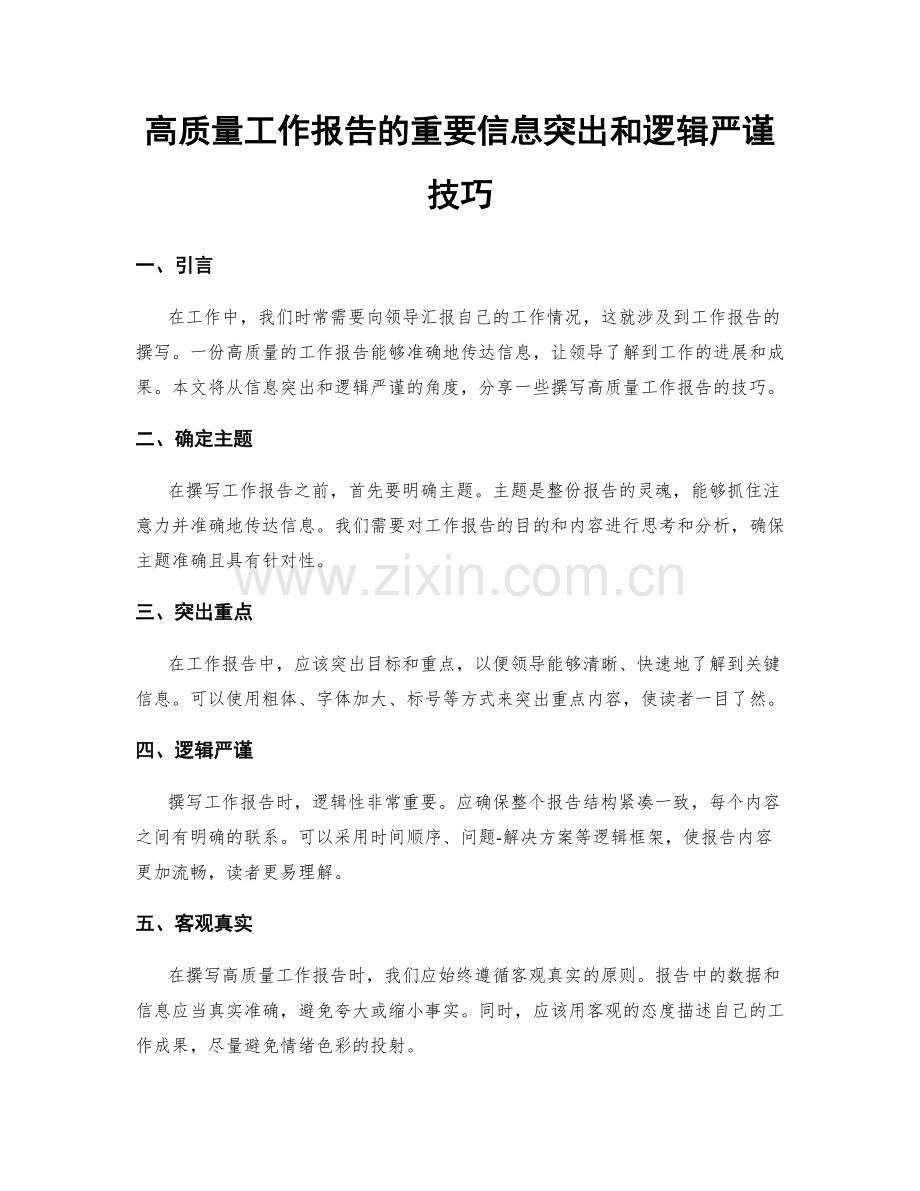 高质量工作报告的重要信息突出和逻辑严谨技巧.docx_第1页