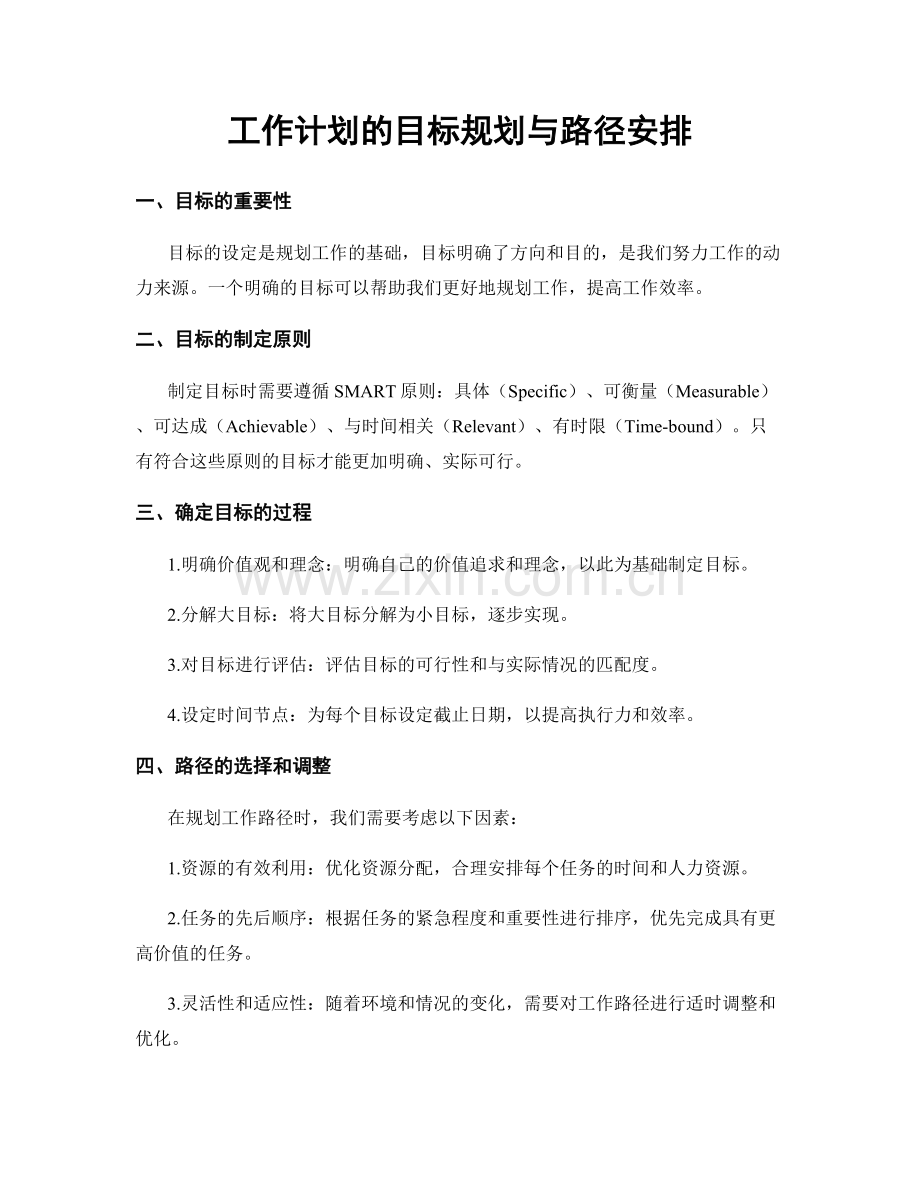 工作计划的目标规划与路径安排.docx_第1页