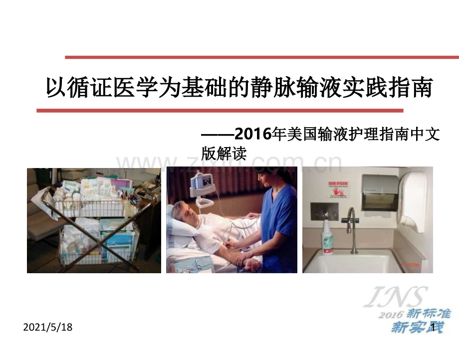 以循证医学为基础的静脉输液实践指南——2016INS指南解读.ppt_第1页