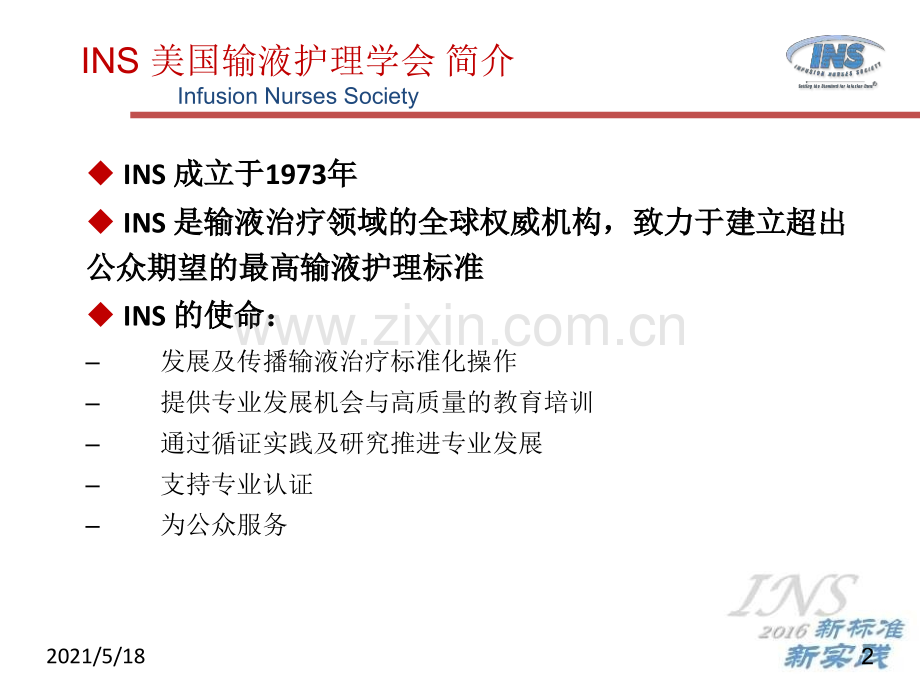 以循证医学为基础的静脉输液实践指南——2016INS指南解读.ppt_第2页