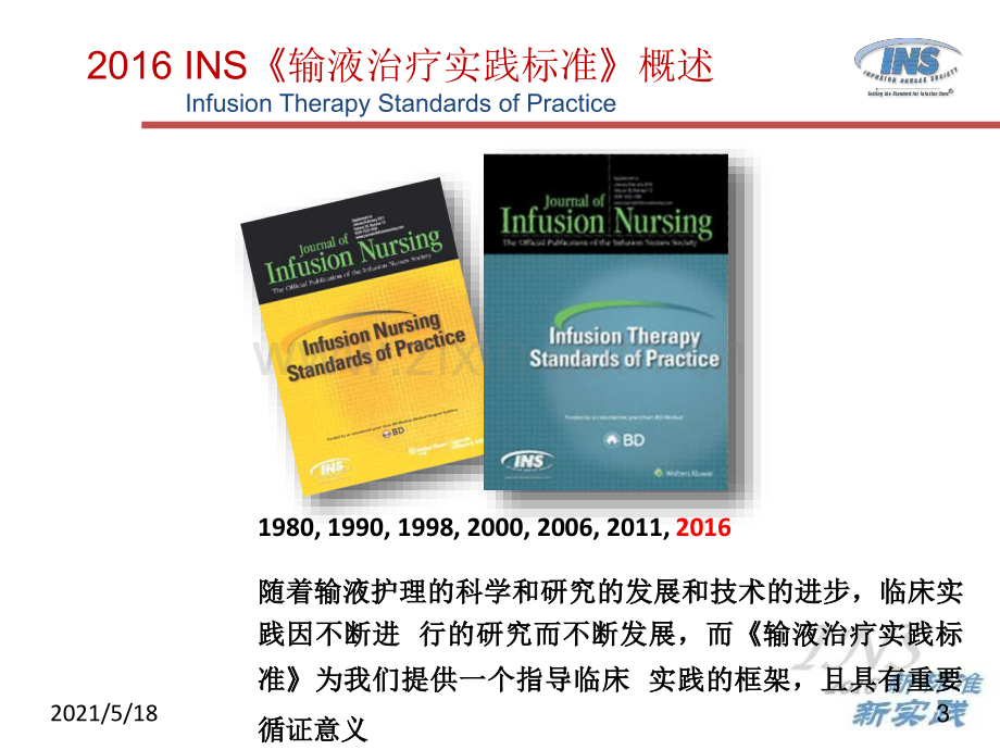 以循证医学为基础的静脉输液实践指南——2016INS指南解读.ppt_第3页