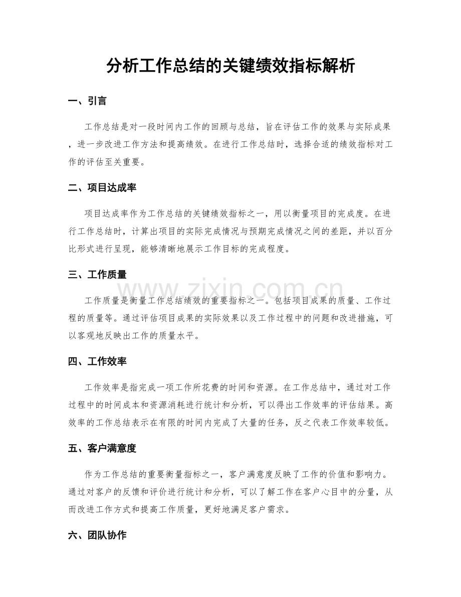 分析工作总结的关键绩效指标解析.docx_第1页