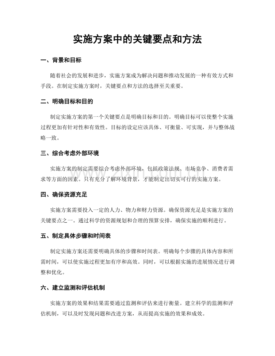 实施方案中的关键要点和方法.docx_第1页