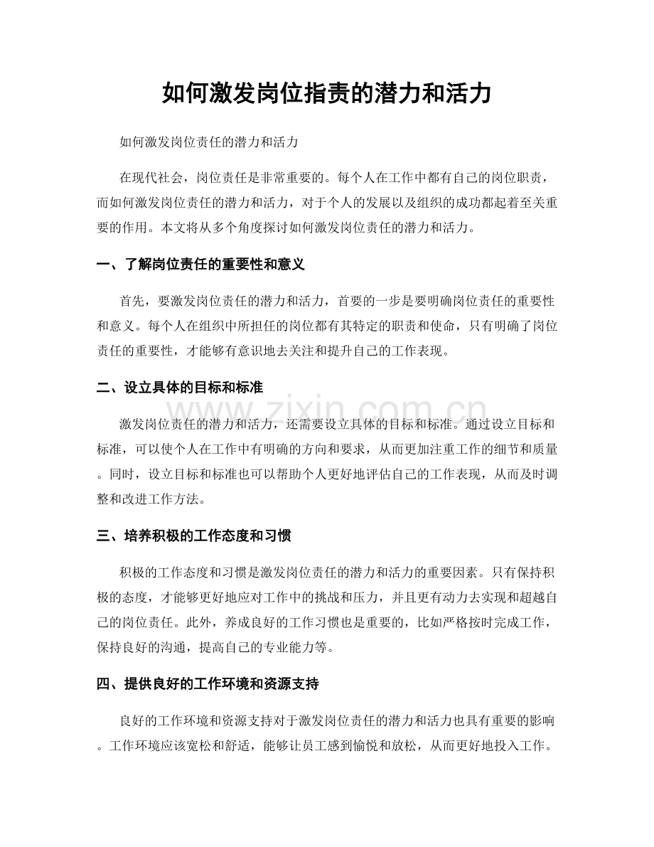 如何激发岗位职责的潜力和活力.docx_第1页