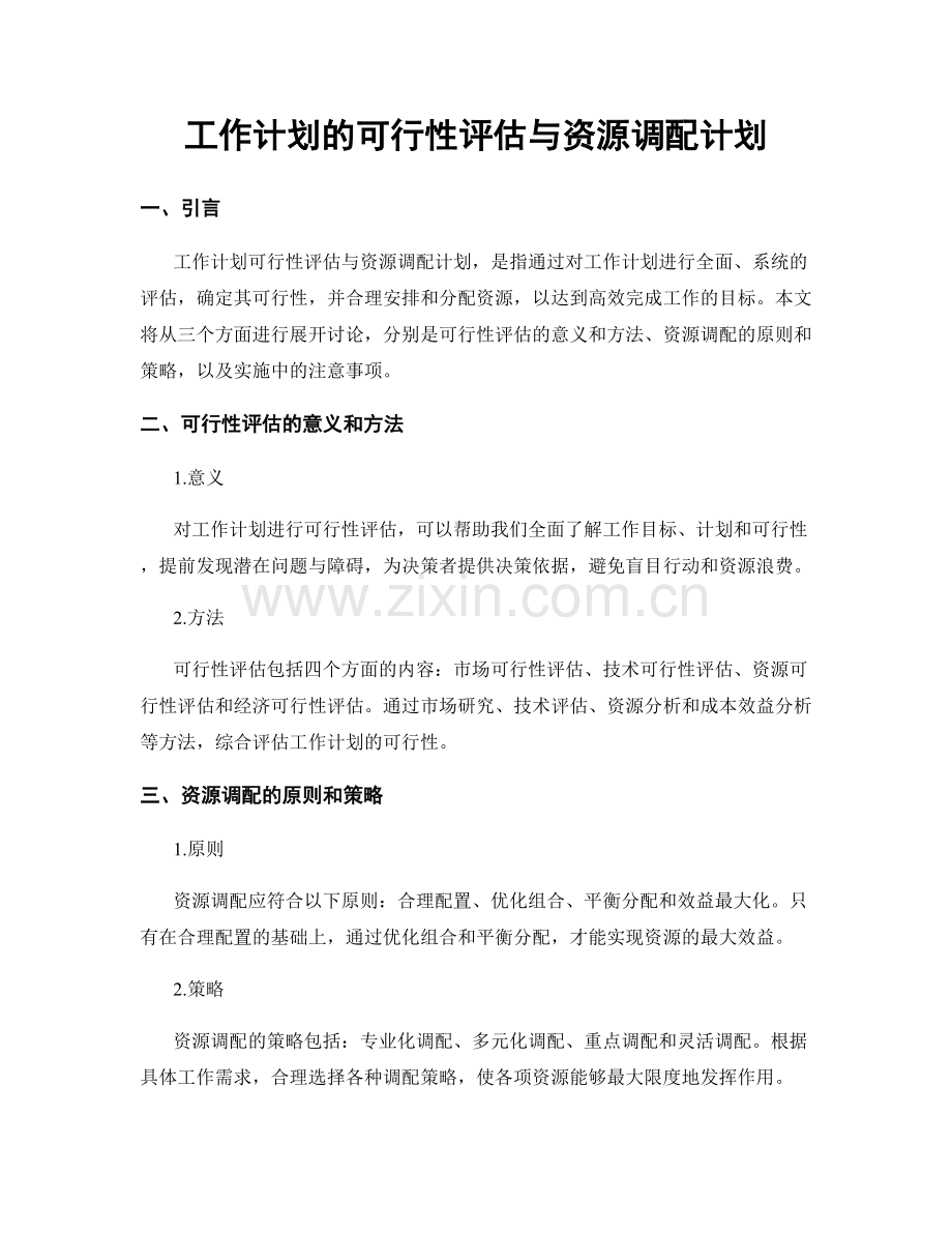 工作计划的可行性评估与资源调配计划.docx_第1页