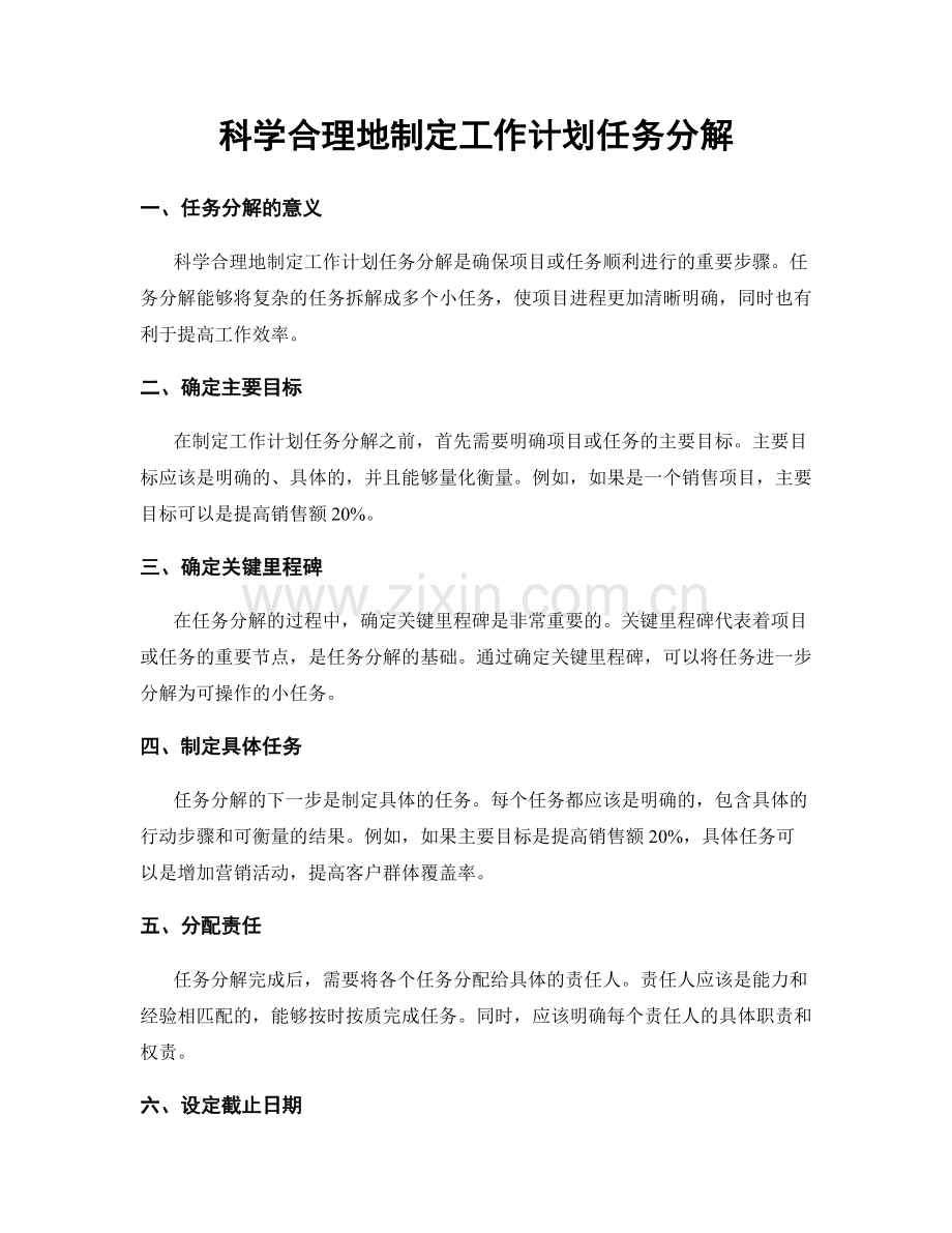 科学合理地制定工作计划任务分解.docx_第1页