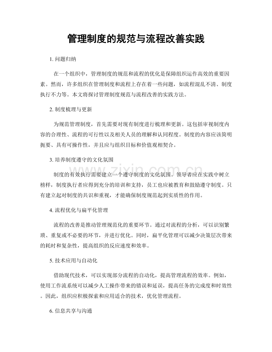 管理制度的规范与流程改善实践.docx_第1页