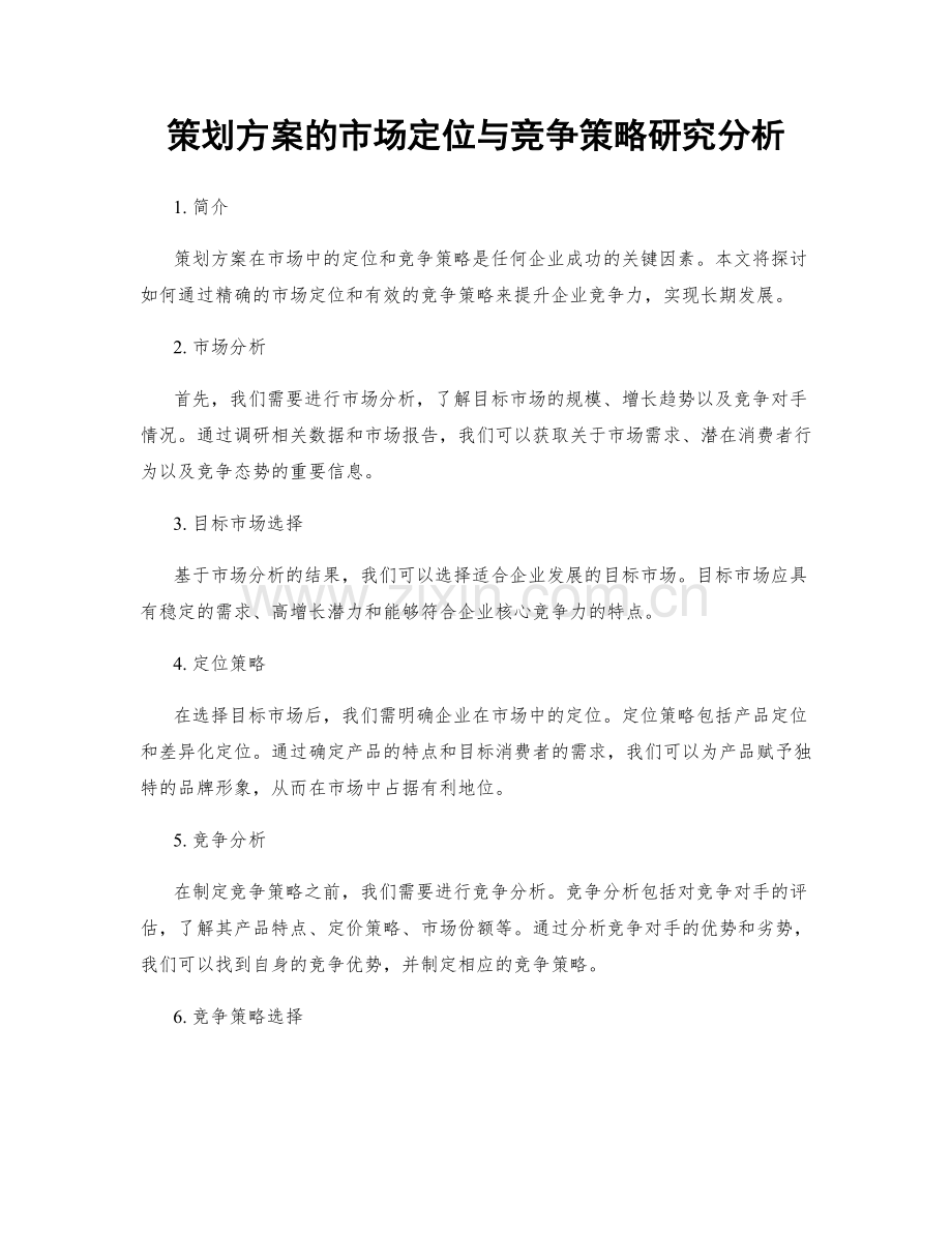 策划方案的市场定位与竞争策略研究分析.docx_第1页