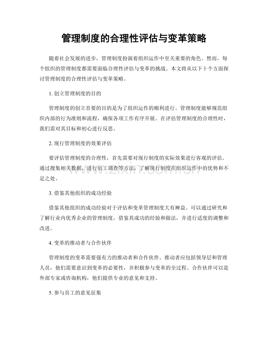 管理制度的合理性评估与变革策略.docx_第1页