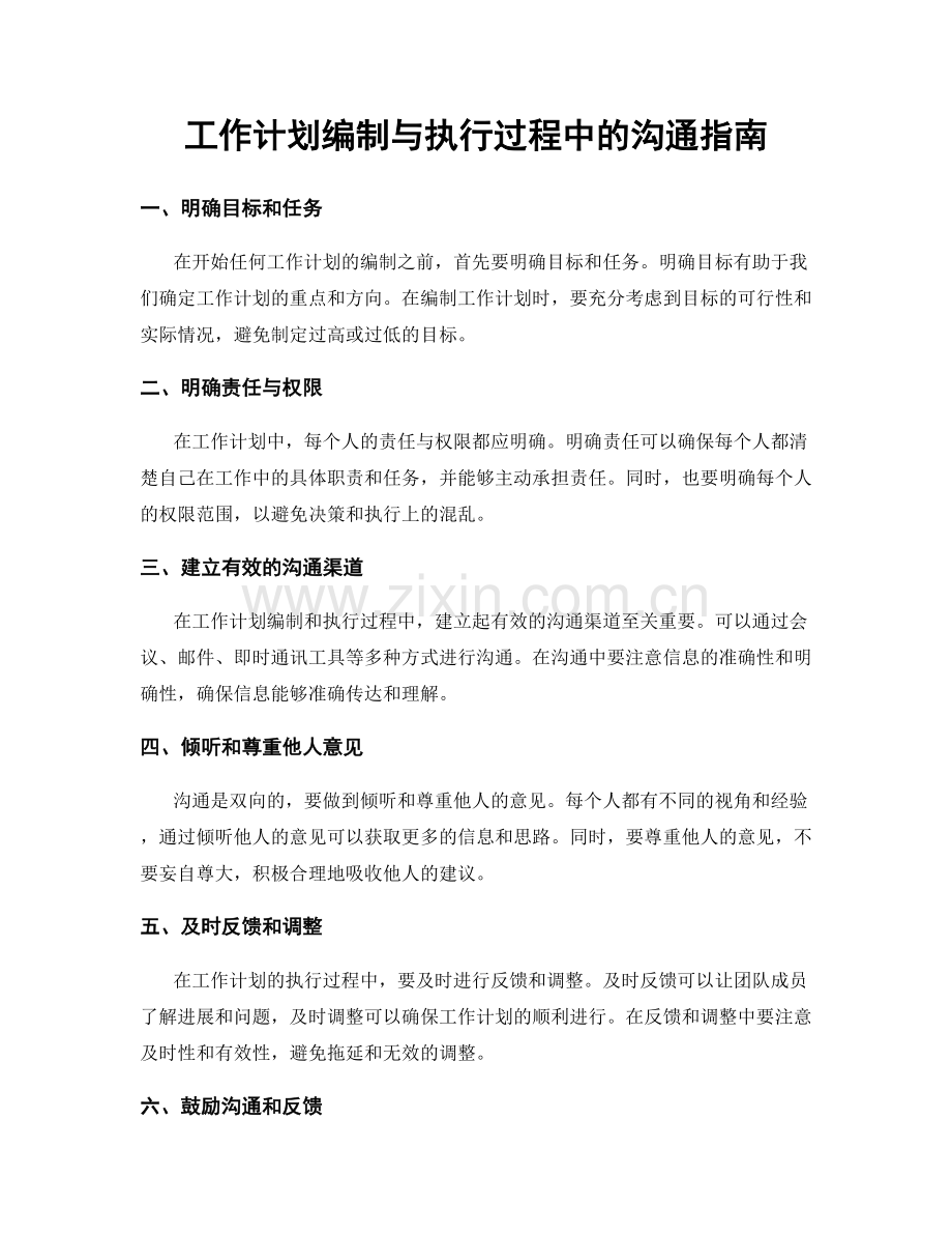 工作计划编制与执行过程中的沟通指南.docx_第1页