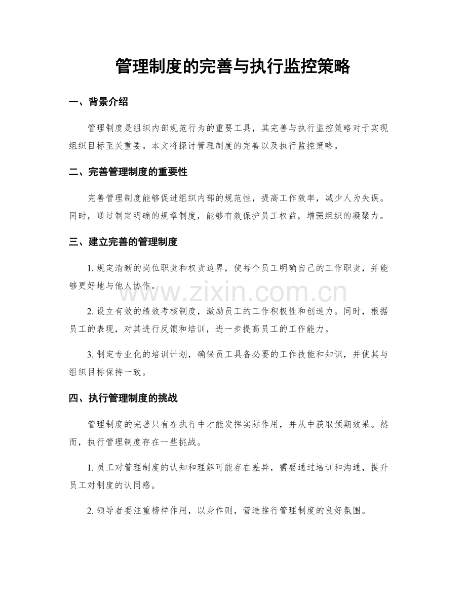 管理制度的完善与执行监控策略.docx_第1页