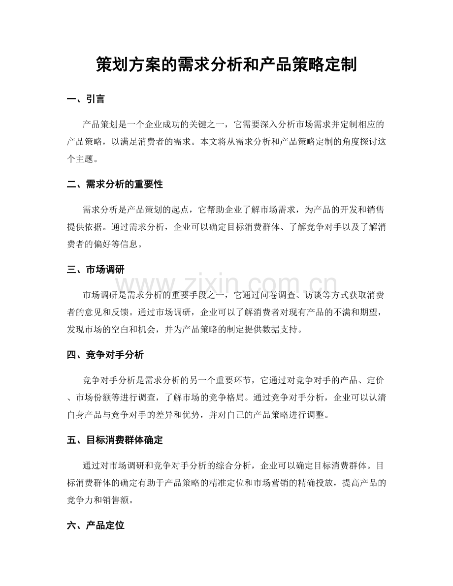 策划方案的需求分析和产品策略定制.docx_第1页