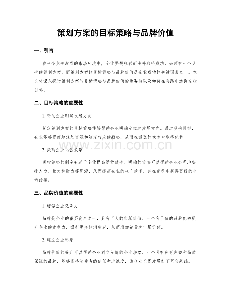 策划方案的目标策略与品牌价值.docx_第1页