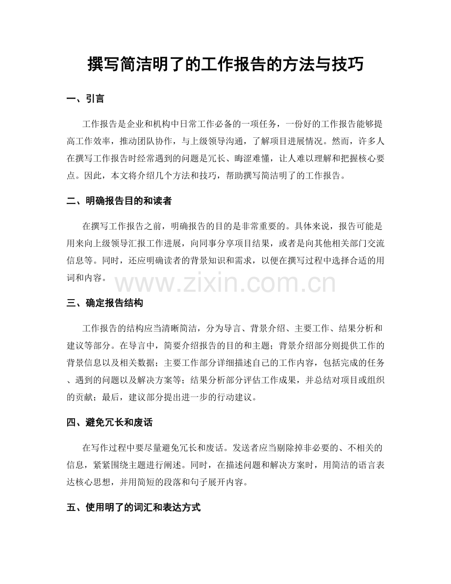 撰写简洁明了的工作报告的方法与技巧.docx_第1页