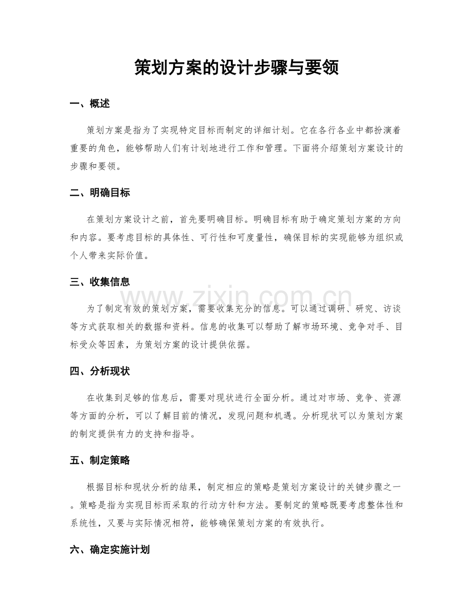 策划方案的设计步骤与要领.docx_第1页