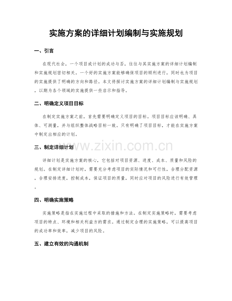 实施方案的详细计划编制与实施规划.docx_第1页