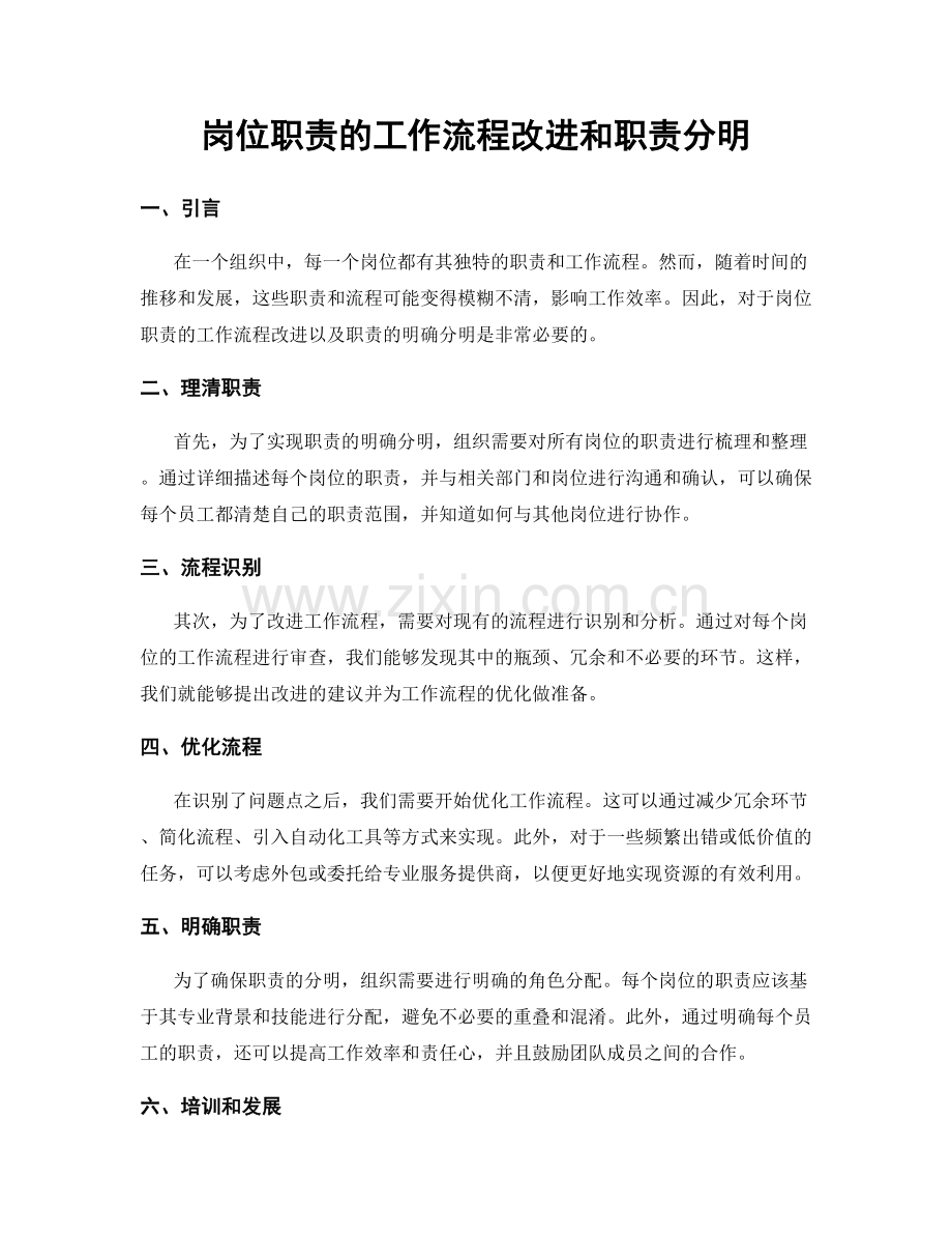 岗位职责的工作流程改进和职责分明.docx_第1页