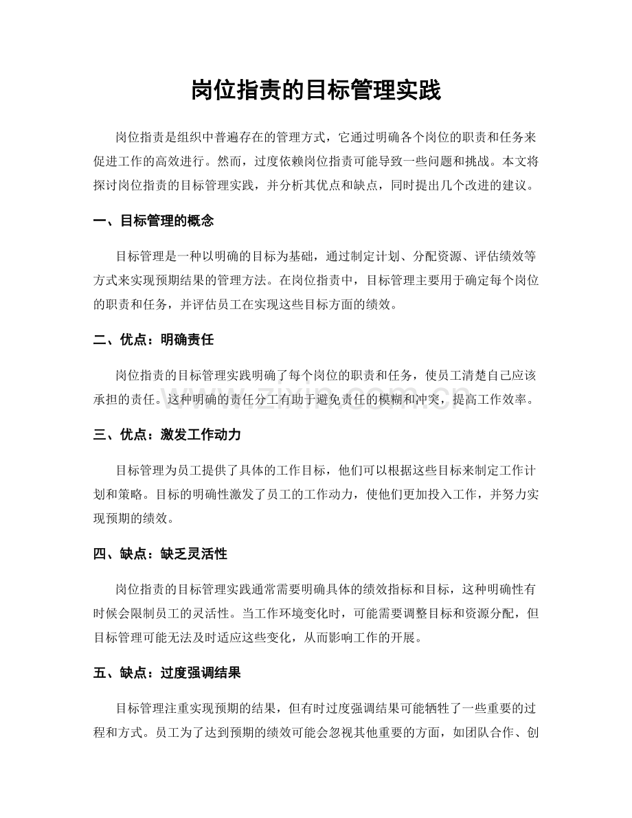 岗位职责的目标管理实践.docx_第1页