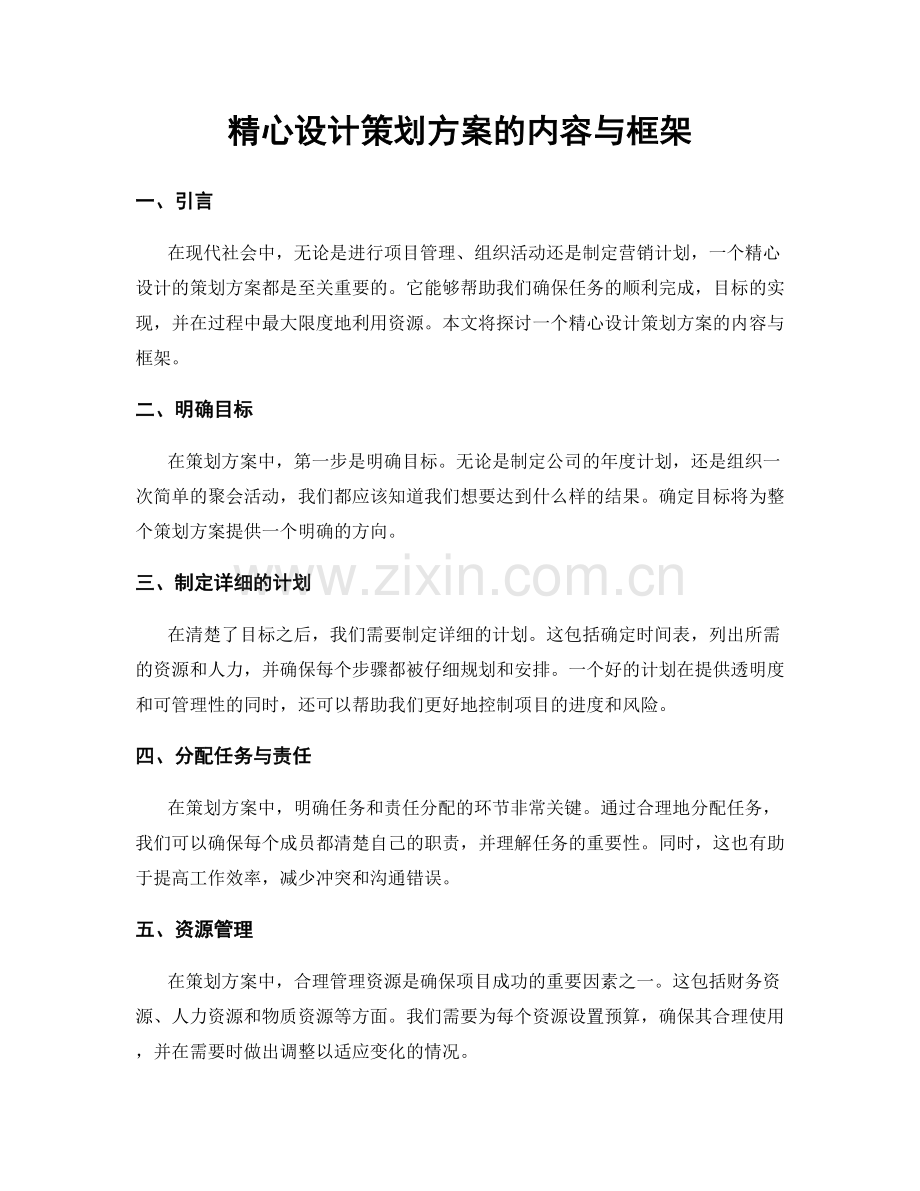 精心设计策划方案的内容与框架.docx_第1页