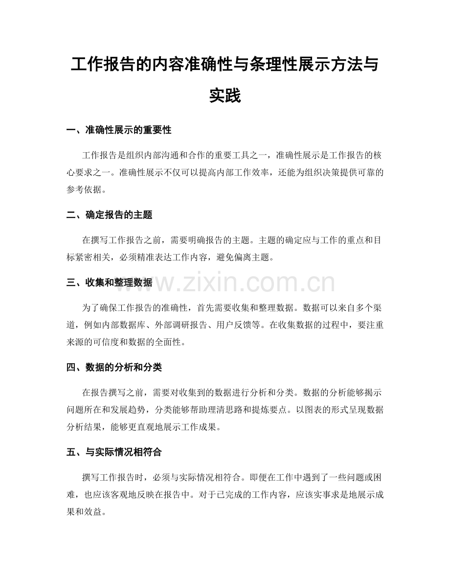 工作报告的内容准确性与条理性展示方法与实践.docx_第1页