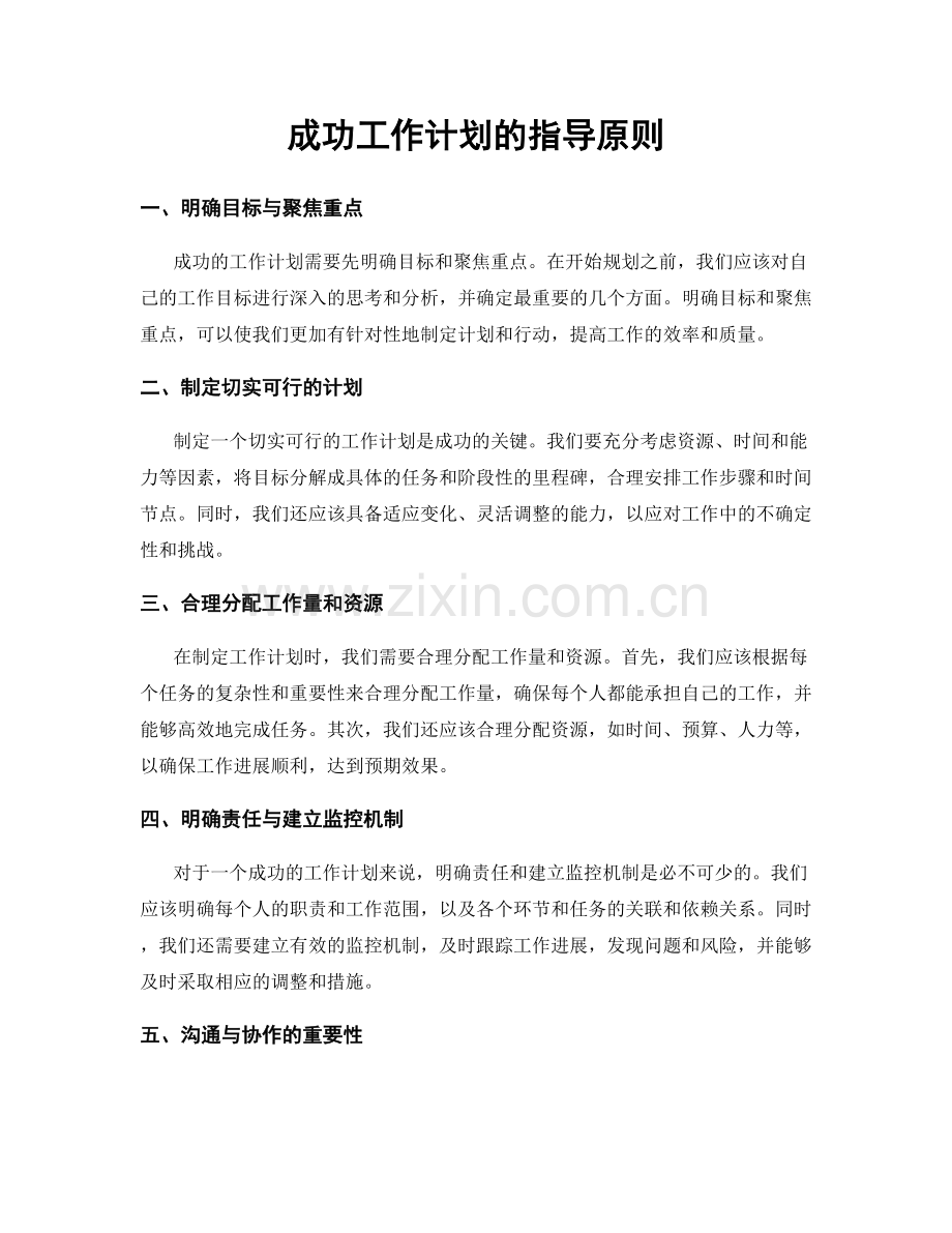 成功工作计划的指导原则.docx_第1页