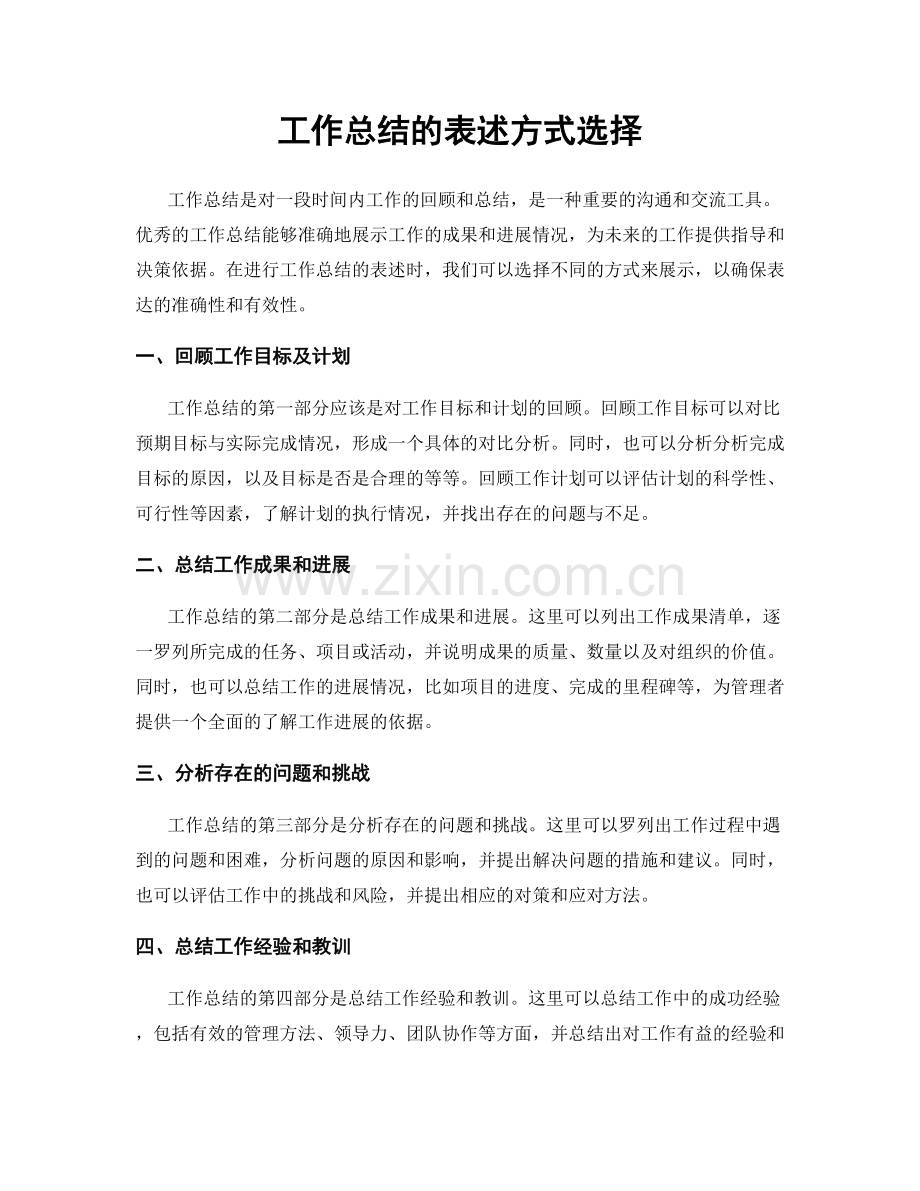 工作总结的表述方式选择.docx_第1页