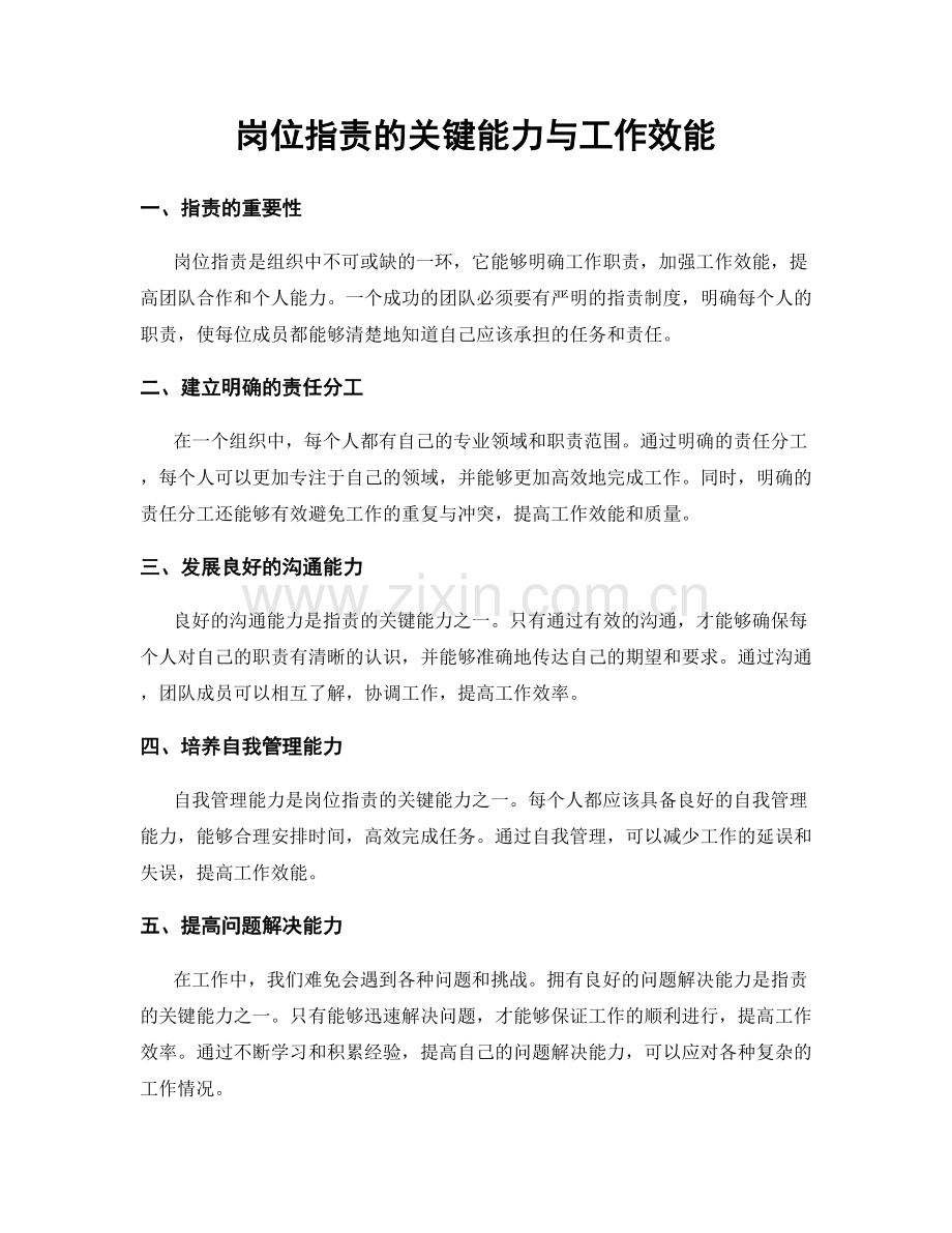 岗位职责的关键能力与工作效能.docx_第1页