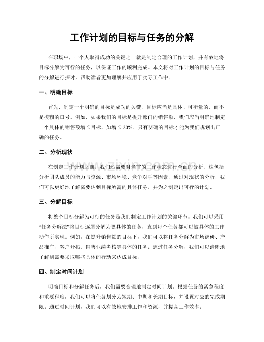 工作计划的目标与任务的分解.docx_第1页