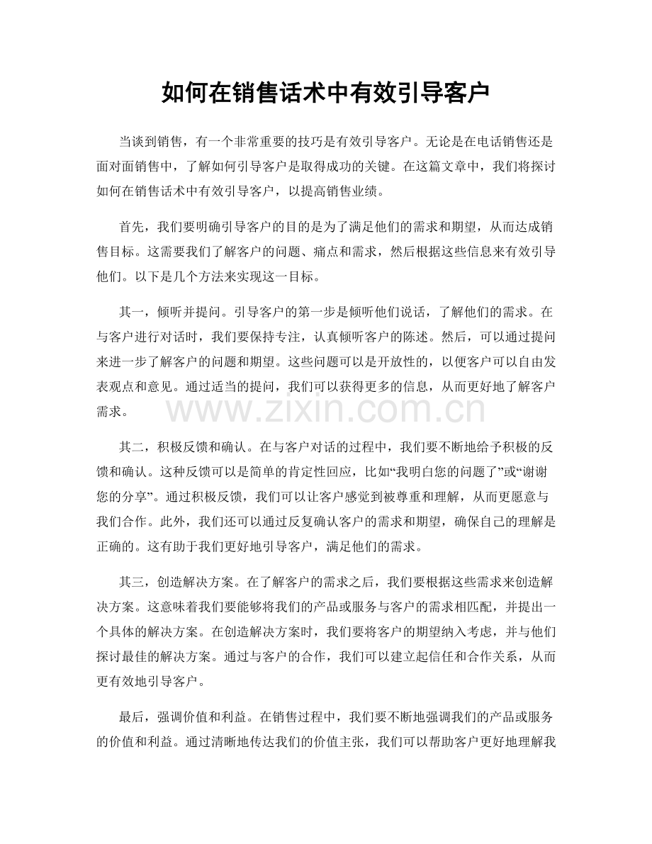 如何在销售话术中有效引导客户.docx_第1页