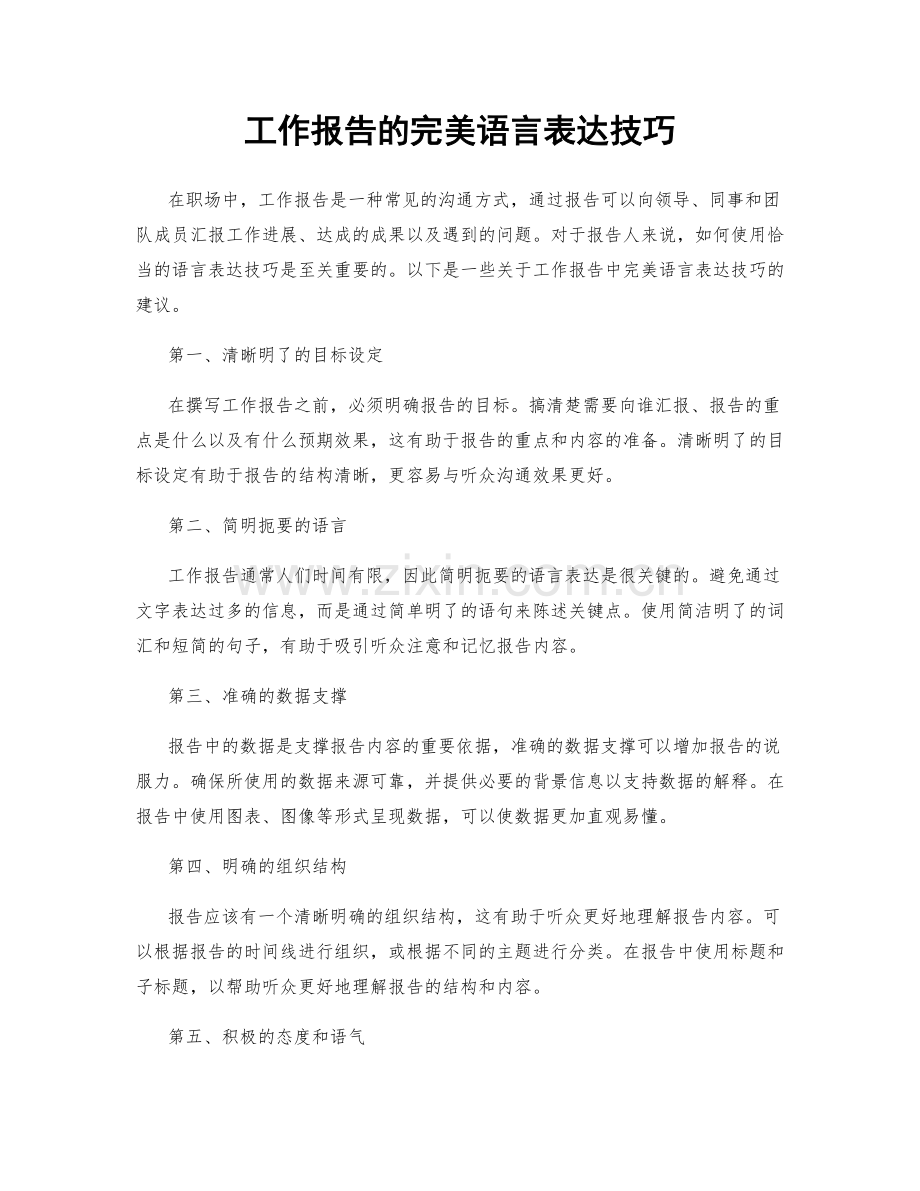 工作报告的完美语言表达技巧.docx_第1页