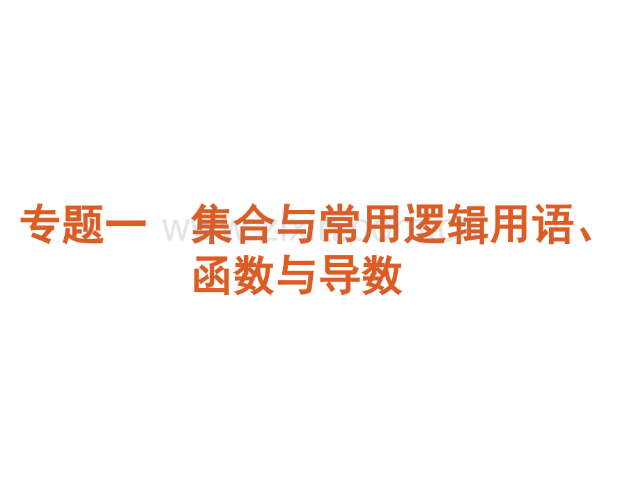 高三数学二轮复习课标版专题1集合与常用逻辑用语.pptx_第2页