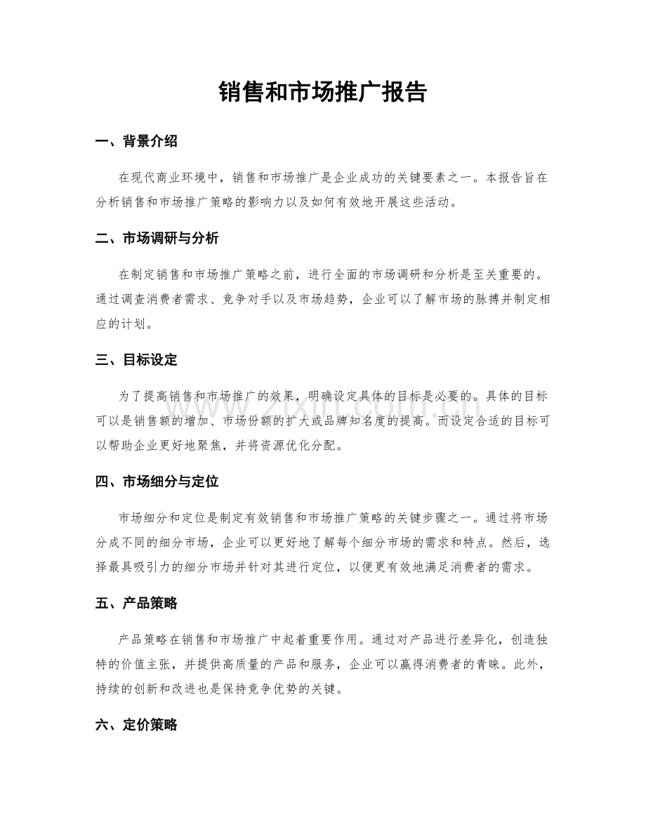 销售和市场推广报告.docx_第1页