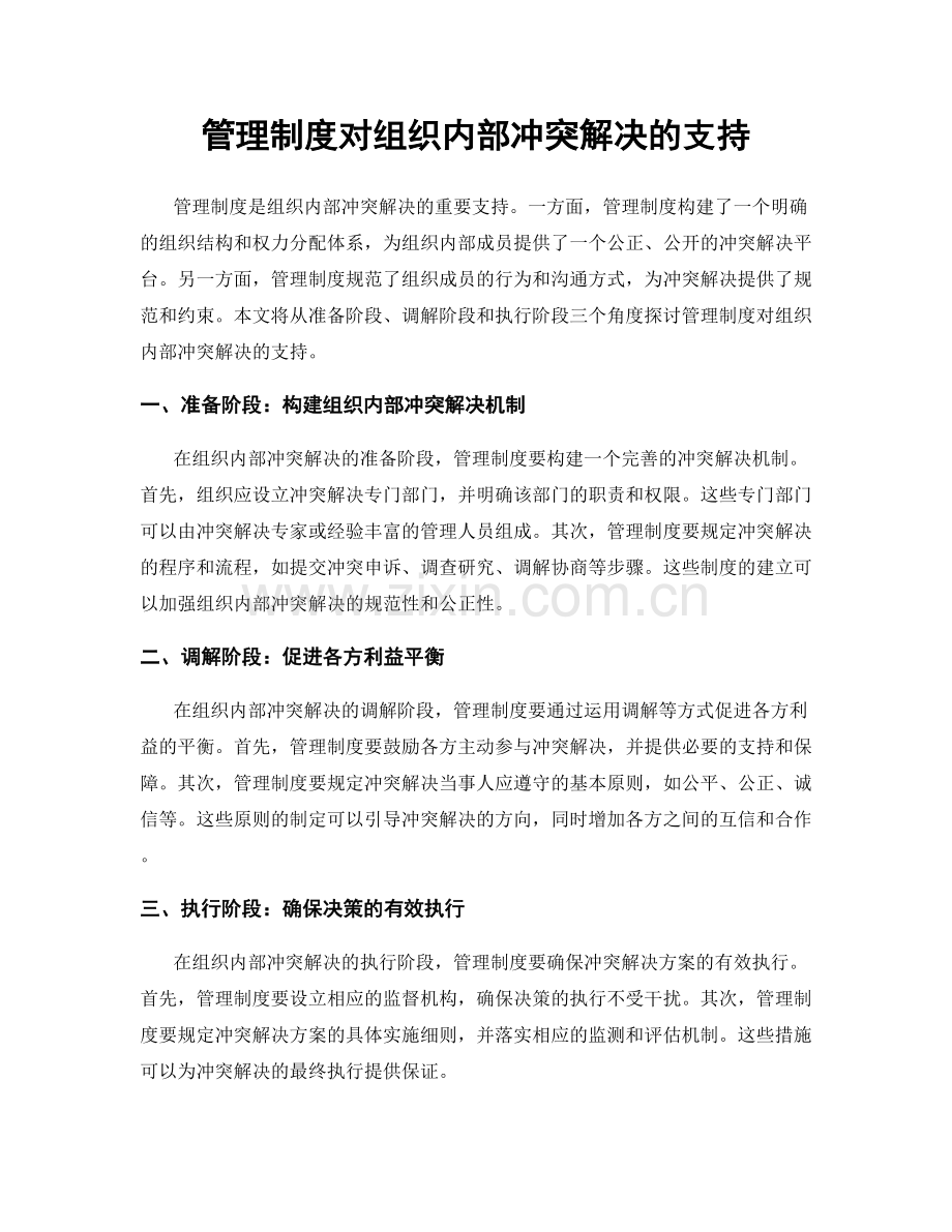 管理制度对组织内部冲突解决的支持.docx_第1页