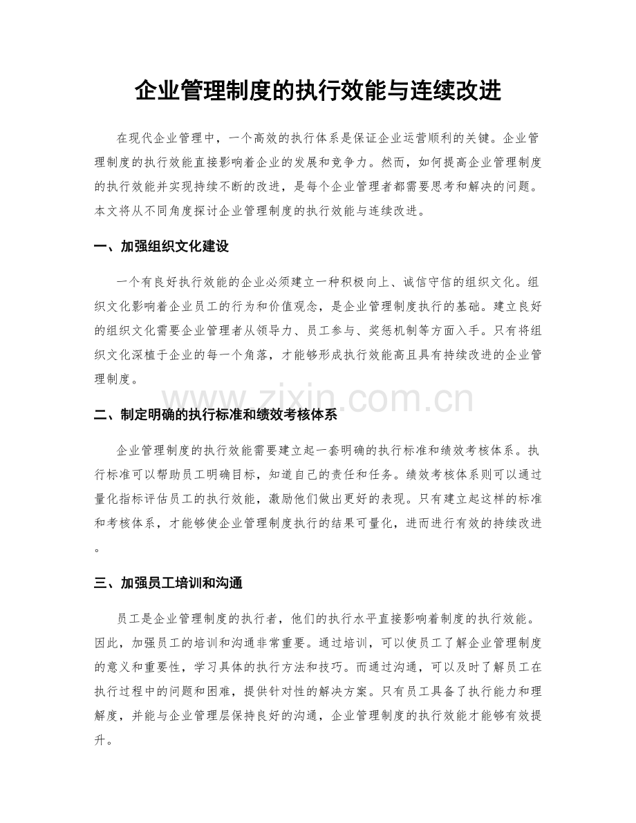 企业管理制度的执行效能与连续改进.docx_第1页