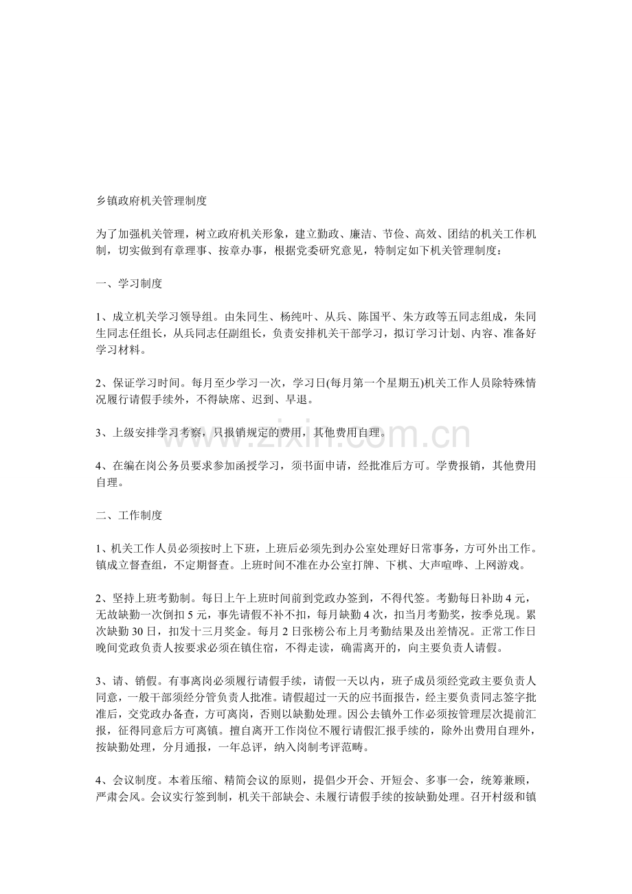 乡镇政府机关管理制度.doc_第1页