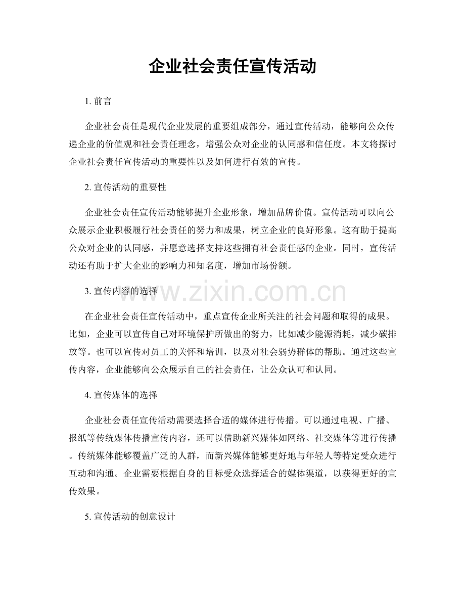 企业社会责任宣传活动.docx_第1页