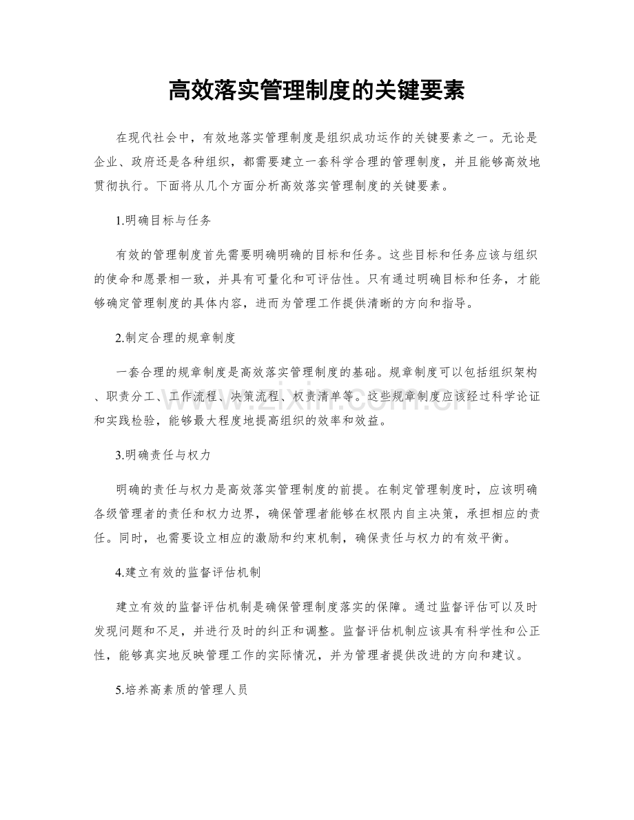 高效落实管理制度的关键要素.docx_第1页