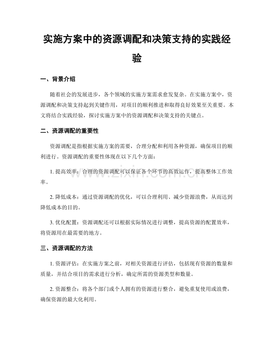 实施方案中的资源调配和决策支持的实践经验.docx_第1页