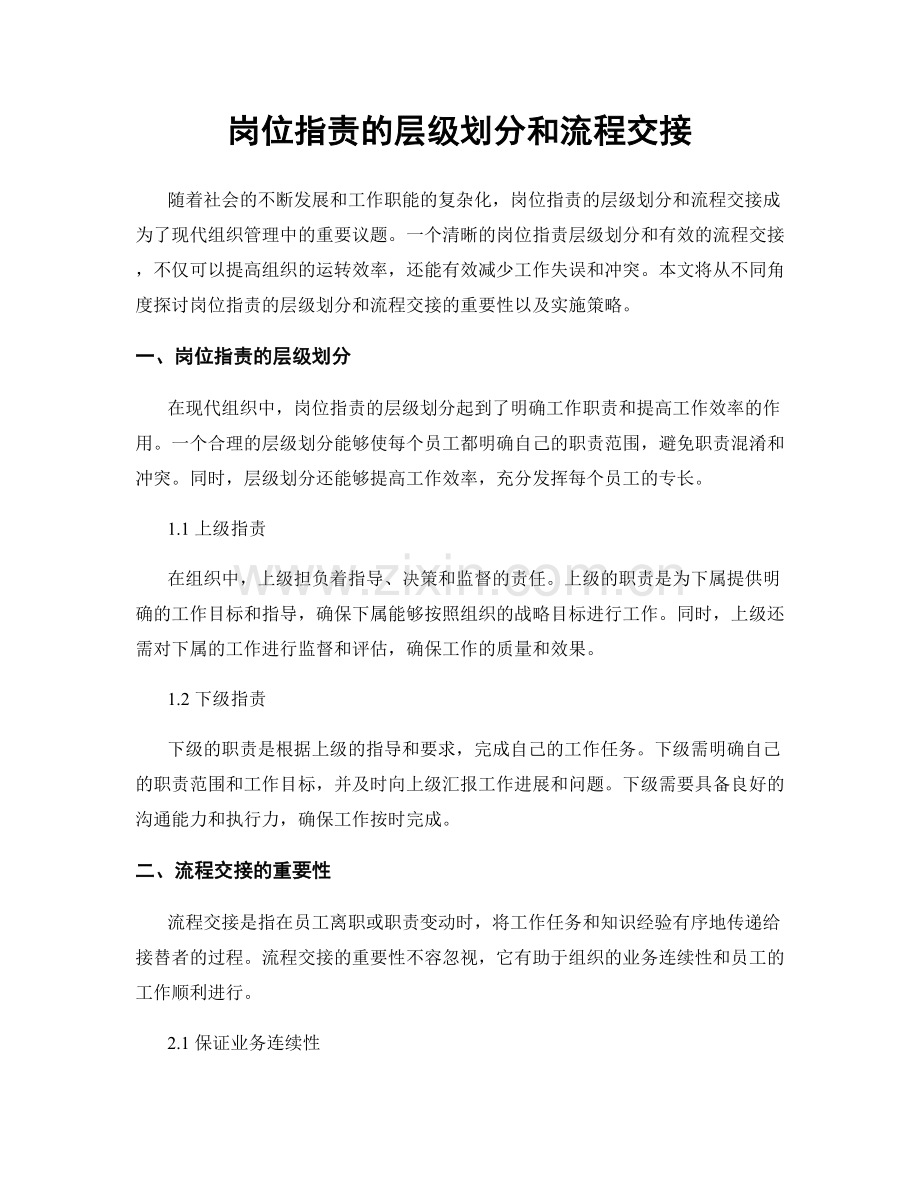 岗位指责的层级划分和流程交接.docx_第1页