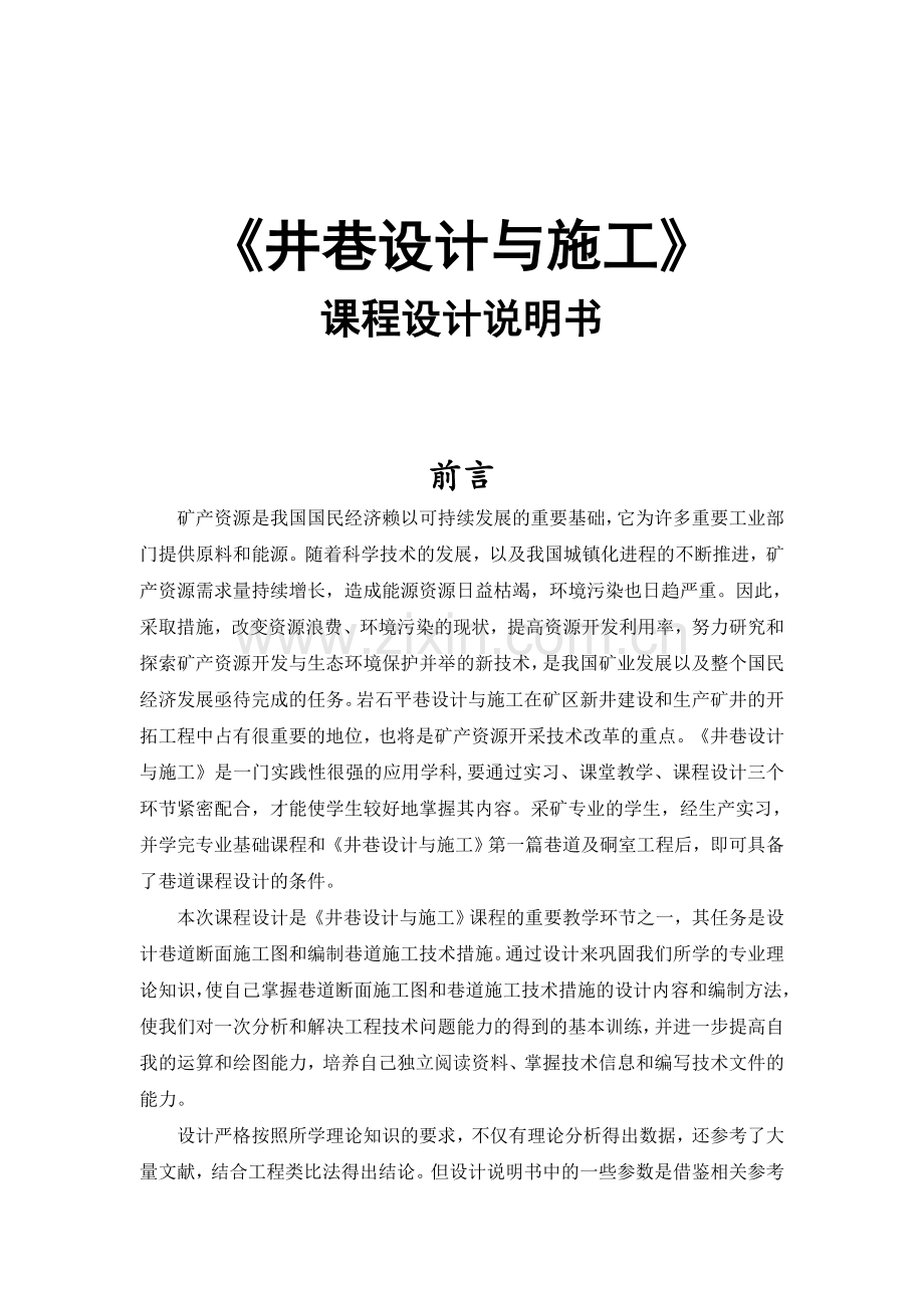 井巷设计与施工课程设计.docx_第1页