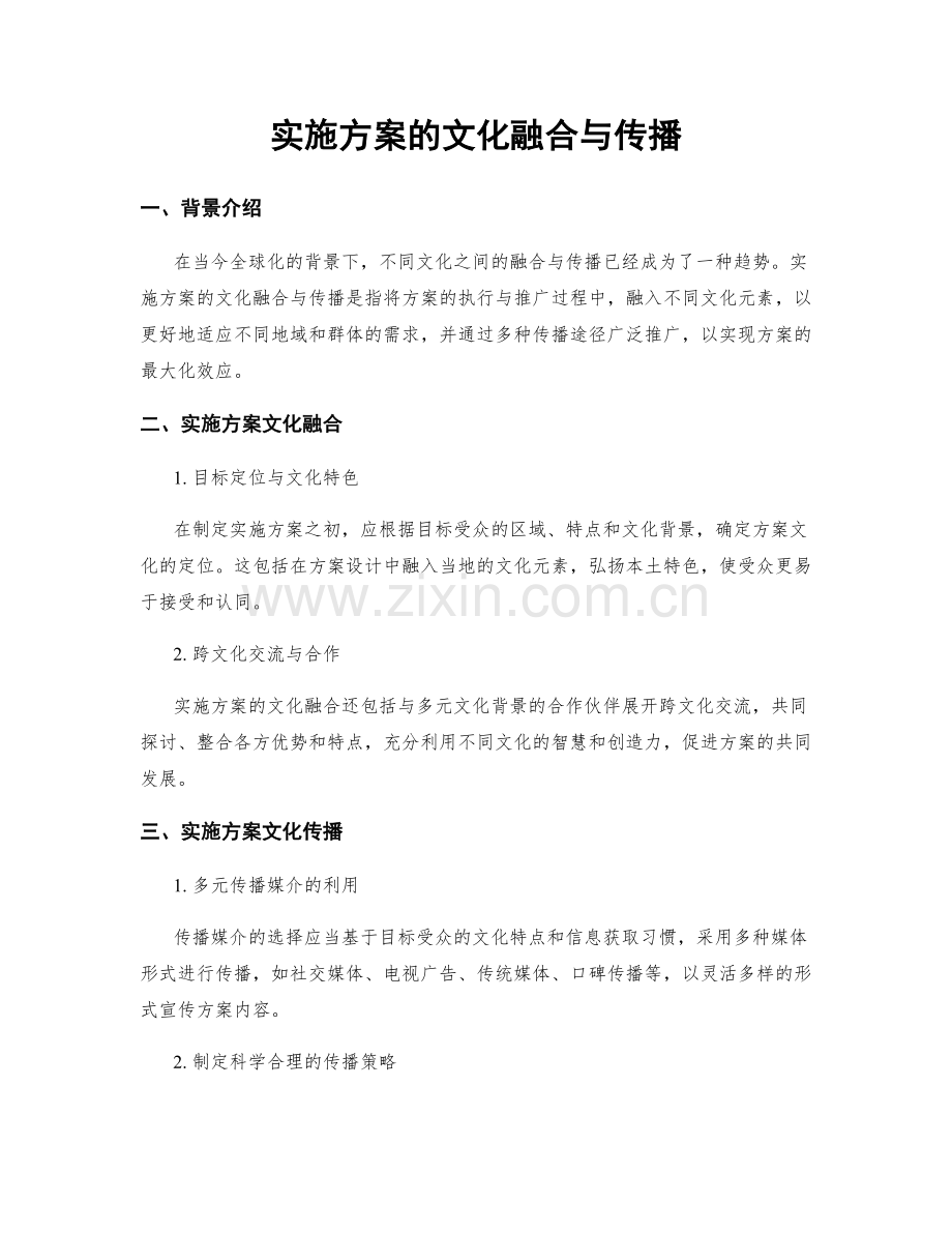 实施方案的文化融合与传播.docx_第1页