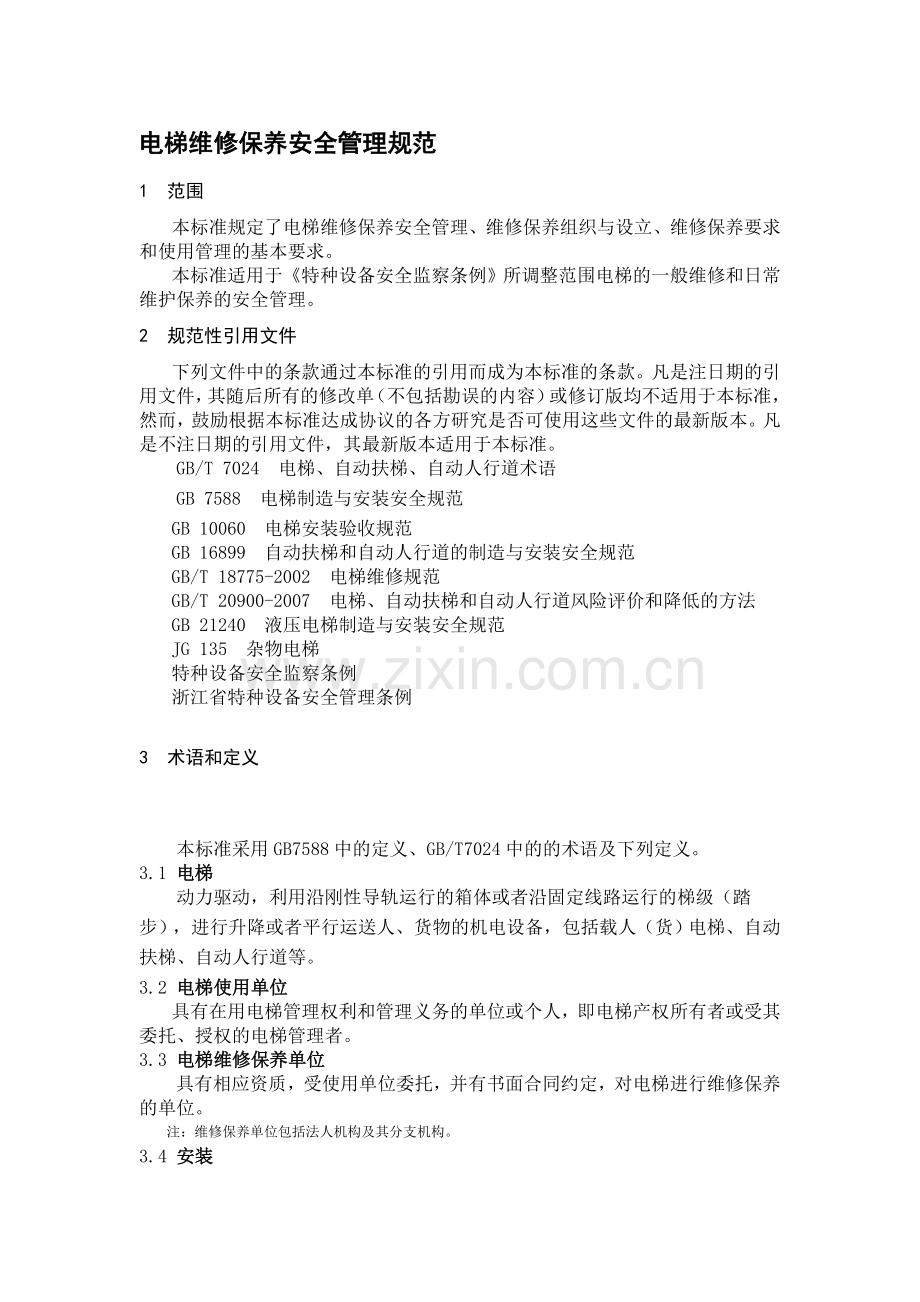 浙江省电梯维修保养安全管理规范-.doc..doc_第2页