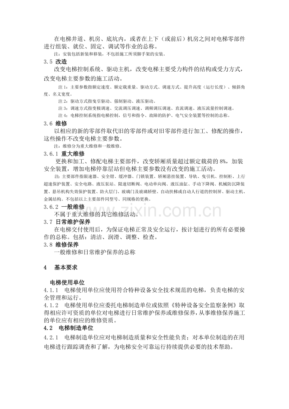 浙江省电梯维修保养安全管理规范-.doc..doc_第3页