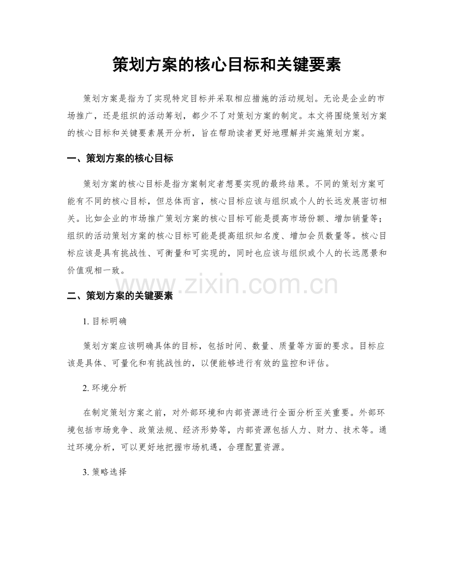 策划方案的核心目标和关键要素.docx_第1页